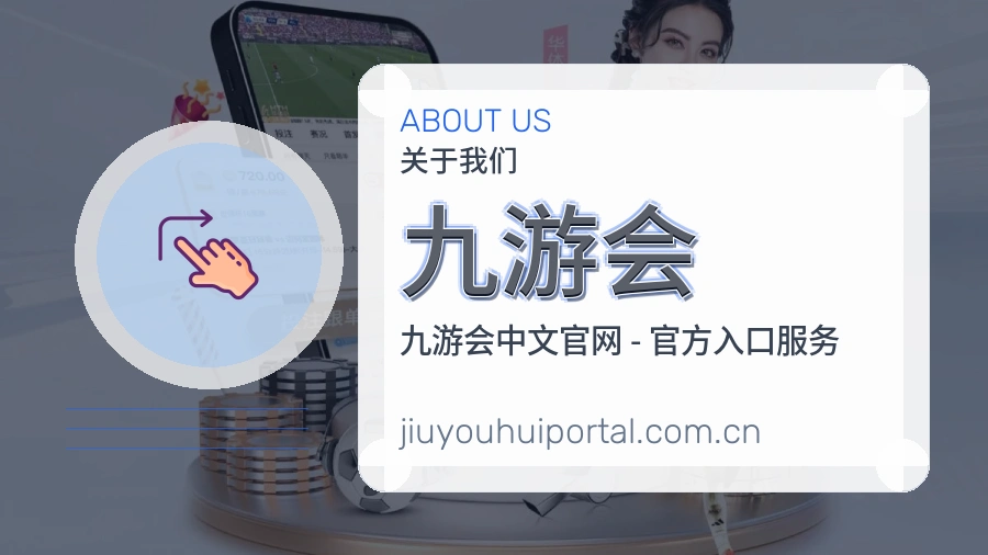 九游会关于我们页面图片