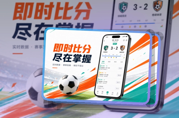 九游会 手机看赛与电脑浏览，即时比分移动端访问更方便 页面展示